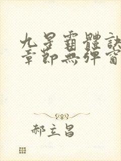 九星霸体诀最新章节无弹窗笔趣阁