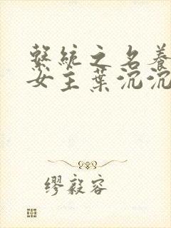 系统之名养成器女主叶沉沉