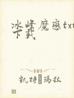 冰峰魔恋txt下载