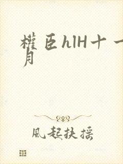 权臣hlH十一月