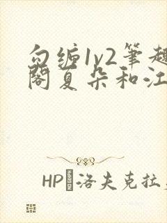 勾缠1v2笔趣阁夏朵和江临辉