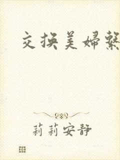 交换美妇系列