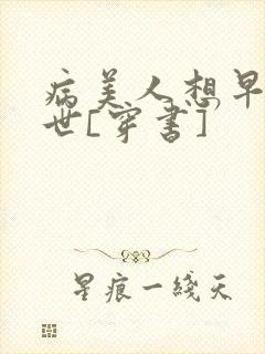 病美人想早点去世[穿书]