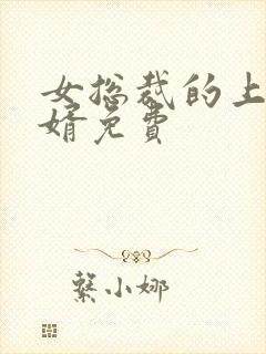 女总裁的上门女婿免费