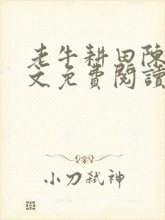 老牛耕田陈雪全文免费阅读笔趣阁