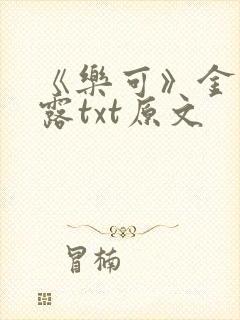 《乐可》金银花露txt原文