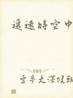 遥远时空中4