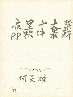 夜里十大禁用app软件最新章节