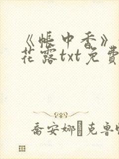 《帐中香》金银花露txt免费阅读