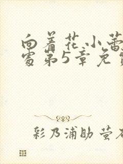 向着花小蕾的深处第5章免费阅读