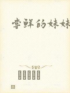 尝鲜的妹妹