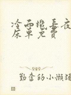 冷面机长夜夜洗床单免费