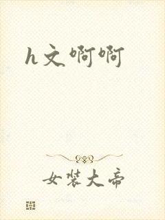 h文啊啊