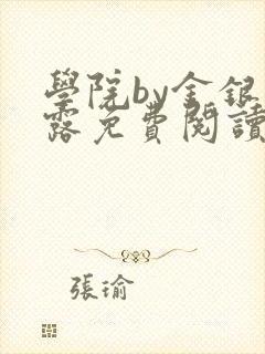 学院by金银花露免费阅读