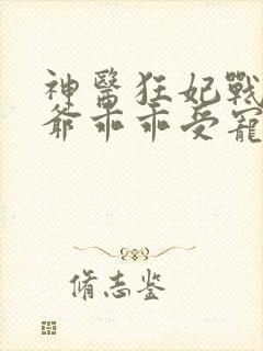 神医狂妃战神王爷乖乖受宠免费阅读