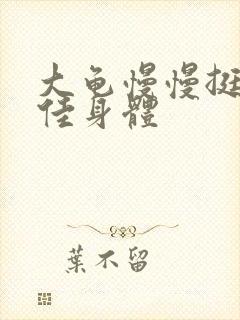 大龟慢慢挺进柔佳身体