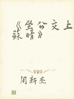 《坐公交上班的苏晴》