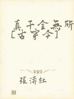 真千金无所畏惧[古穿今]