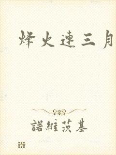 烽火连三月