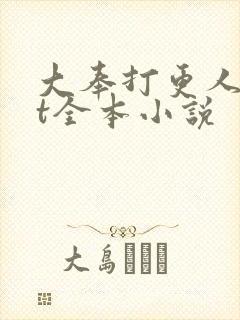 大奉打更人txt全本小说