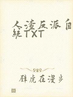 人渣反派自救系统TXT