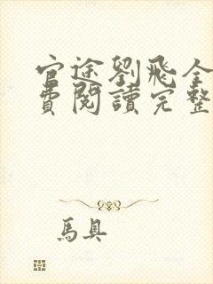 官途刘飞全文免费阅读完整版笔趣阁