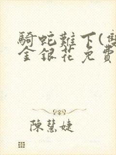 骑蛇难下(双)金银花免费阅读