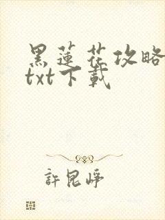 黑莲花攻略手册txt下载