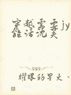 穿越需要jy才能活沈芙