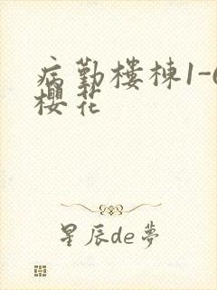 病勤楼栋1-6樱花