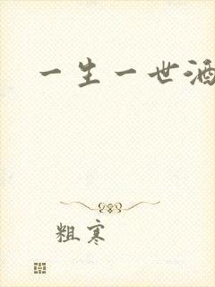 一生一世酒色网