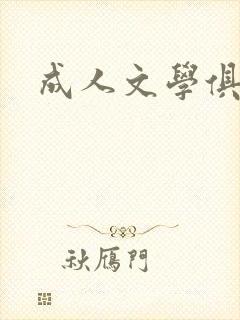 成人文学俱乐部