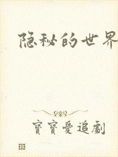 隐秘的世界