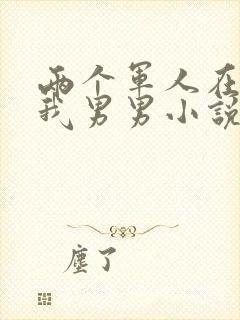 两个军人在车里我男男小说