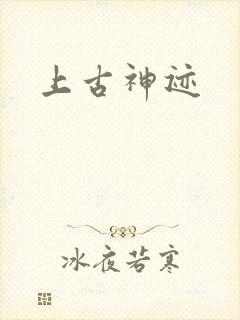 上古神迹
