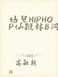 幼儿HIPHOP仙踪林B网