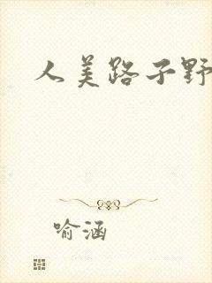 人美路子野