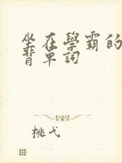 坐在学霸的鸡上背单词