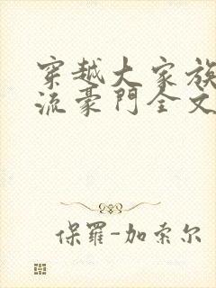 穿越大家族之风流豪门全文阅读