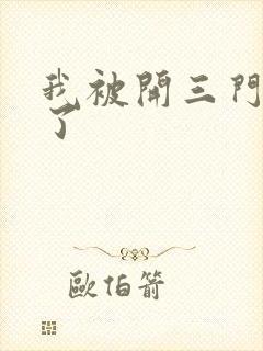 我被开三门痛晕了