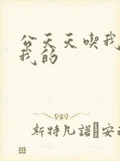 公天天吃我奶躁我的