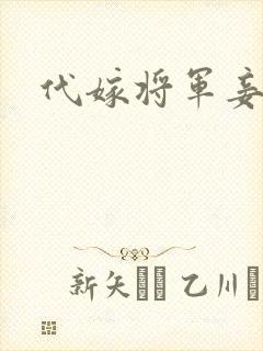 代嫁将军妾