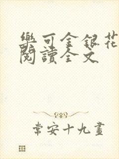 乐可金银花免费阅读全文