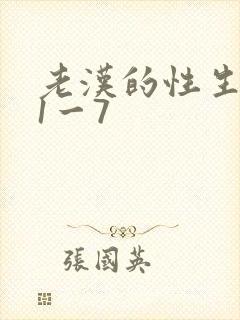 老汉的性生生活1一7