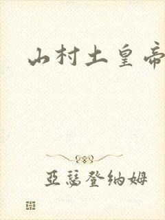 山村土皇帝
