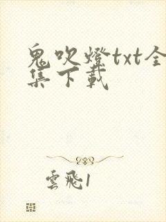 鬼吹灯txt全集下载