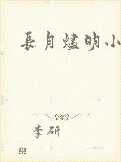 长月烬明小说