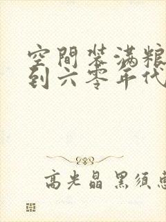 空间装满粮食回到六零年代