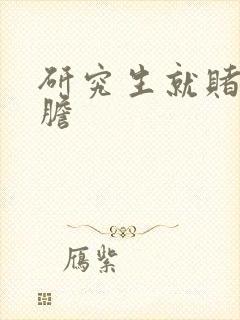 研究生就赌一个胆