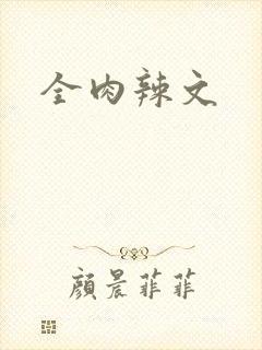 全肉辣文